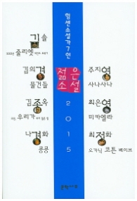 2015 젊은소설 